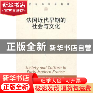 正版 法国近代早期的社会与文化 (美)戴维斯 著,钟孜 译,许