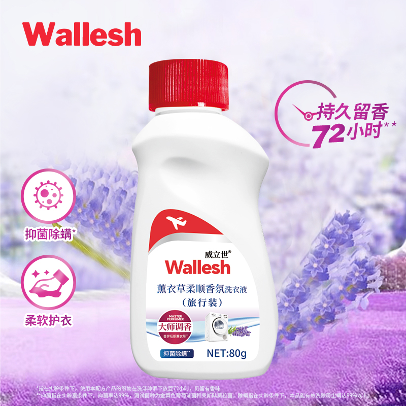 威立世wallesh薰衣草柔顺香氛洗衣液(旅行装)80g