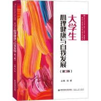 大学生心理健康与自我发展(第3版) 姚斌 编 大学教材大中专 正版图书籍 西安交通大学出版社
