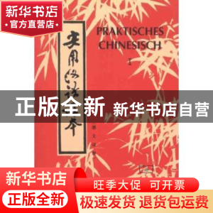 正版 实用汉语课本:第一册:德文译释 刘珣,邓恩明,刘社会编著