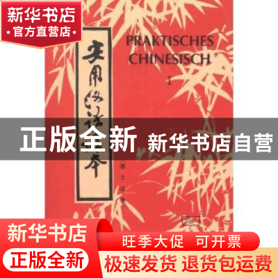 正版 实用汉语课本:第一册:德文译释 刘珣,邓恩明,刘社会编著