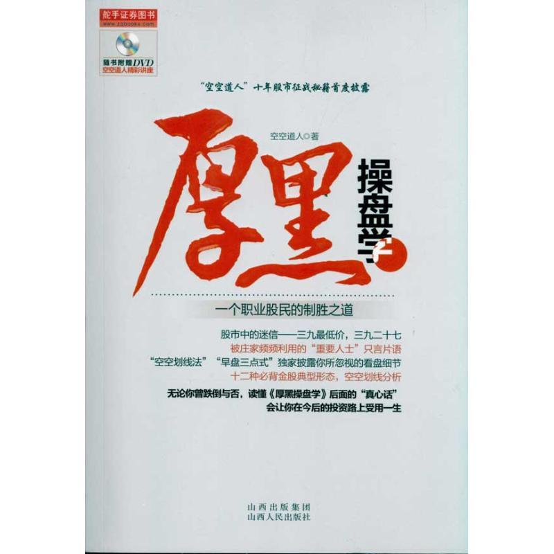 正版新书]厚黑操盘学:一个职业股民的制胜之道空空道人著9787203