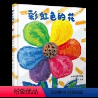 [正版]彩虹色的花儿童绘本3-8周岁阅读幼儿园1一年级阅读亲子启蒙图画故事宝宝早教图书籍硬皮精装彩色涂色自制6中班4大
