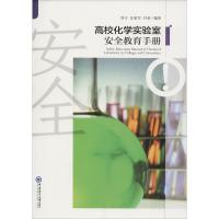 正版新书]高校化学实验室安全教育手册乔亏9787567017726