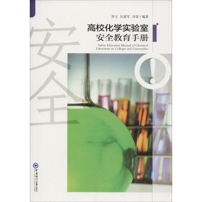 正版新书]高校化学实验室安全教育手册乔亏9787567017726
