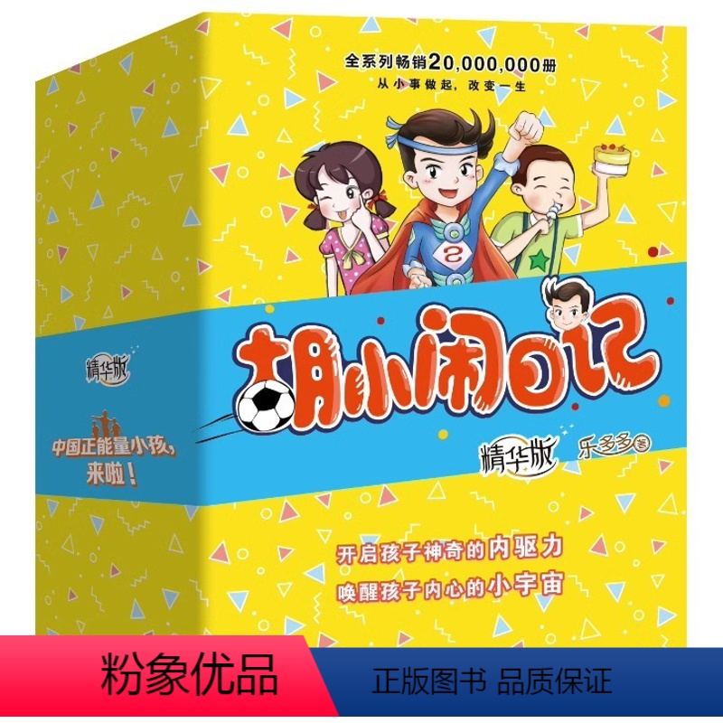 胡小闹日记 精华版 共6册 [正版]胡小闹日记 精华版 全套共6册 乐多多 7-8-9-12岁校园励志儿童文学小学生一二