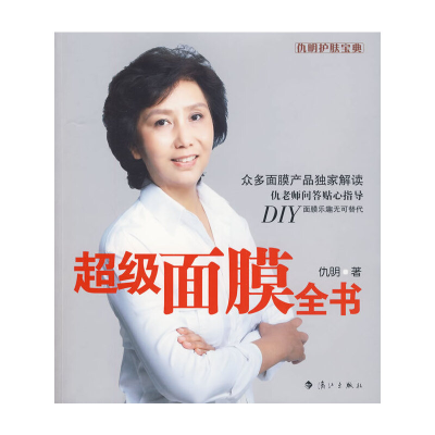 正版新书]超级面膜全书仇明9787540747756
