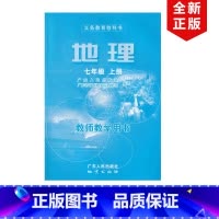 [正版]2024适用粤人版初中七年级上册地理教师教学用书广东人民出版社 粤人版初一上册教参粤教版七年级上册地理教师教学