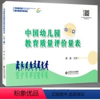 [正版]中国幼儿园教育质量评价量表 全三册 城市版+城乡版+班级保教工作质量评价量表 刘焱 北京师范大学出版社 区域幼