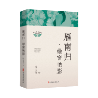 正版新书]雁南归·绿窗艳影冯玉奇 著9787520543521