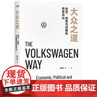 大众之道 : 经济、政策与战略的劳资共决 经济管理劳动关系大众汽车劳资合作共同决策制度汽车企业工业企业管理研究书籍 中国