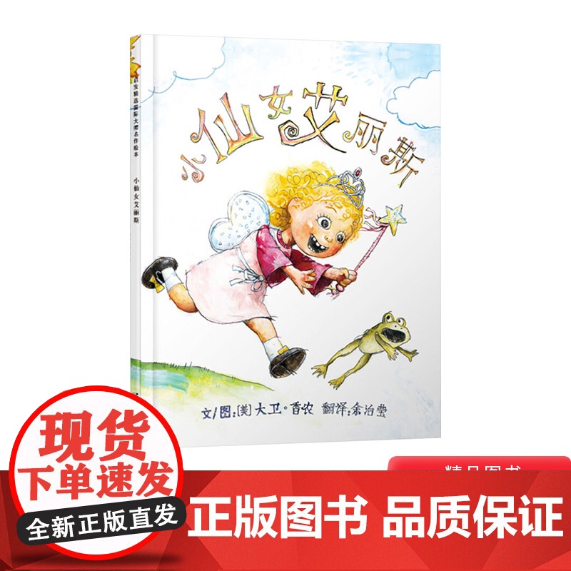 小仙女艾丽斯硬壳精装图画书启发绘本大卫香农想象力和创造力适合3岁4岁5岁6岁幼儿园儿童亲子共读正版童书