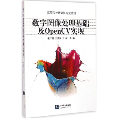 醉染图书数字图像处理基础及OpenCV实现9787513031660