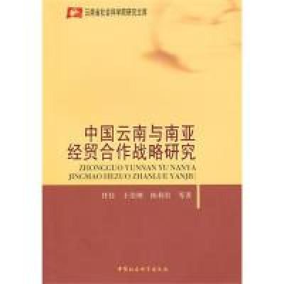 正版新书]中国云南与南亚经贸合作战略研究任佳9787500485841