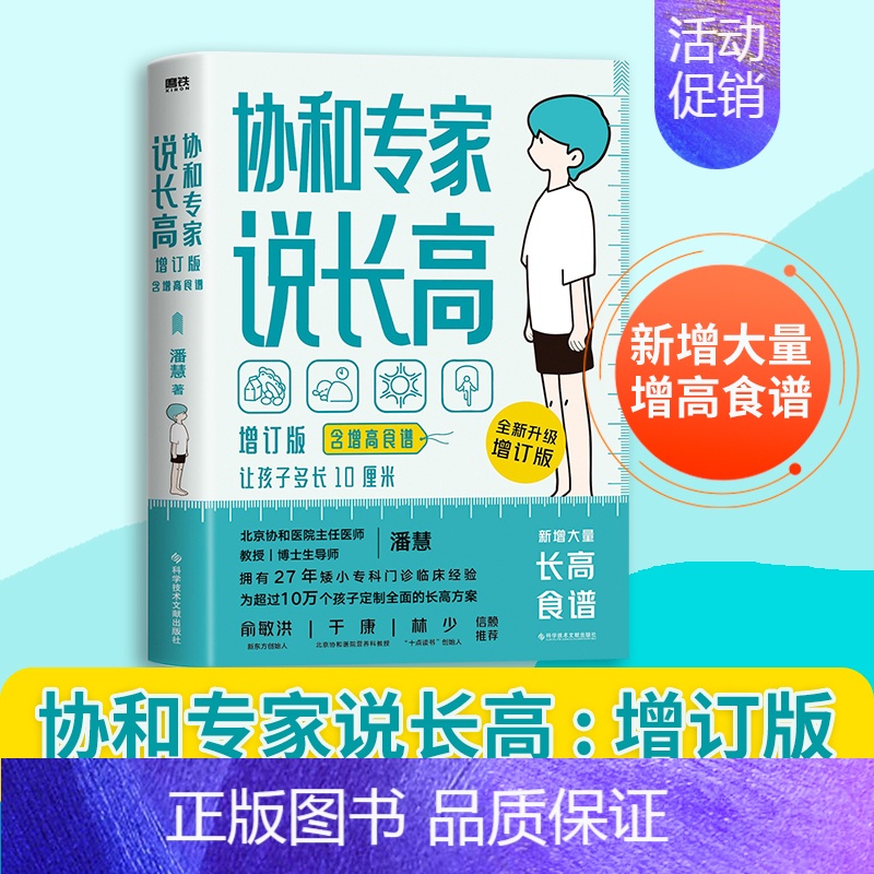 [正版]协和专家说长高 增订本 含增高食谱 让孩子多长10厘米教授博士生导师潘慧著手把手制定长高方案适用0-16岁营养睡