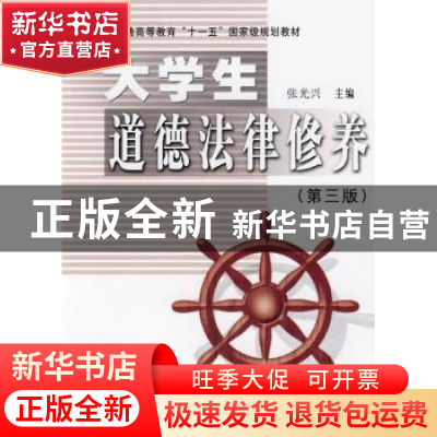 正版 大学生道德法律修养 张光兴主编 科学出版社 9787030243331
