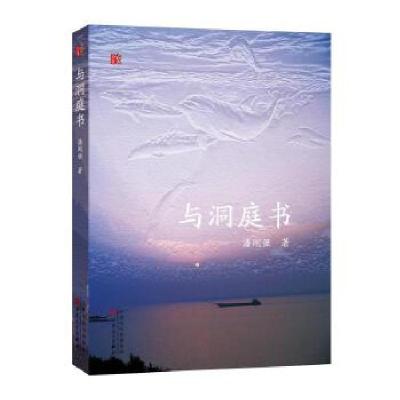 正版新书]与洞庭书潘刚强著9787530674819