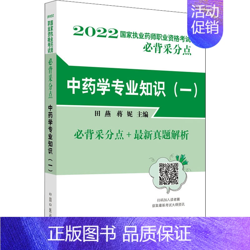 [正版]中药学专业知识(一) 田燕,蒋妮 编 中医类考试学习资料图书 医学类书籍 中国中医药出版