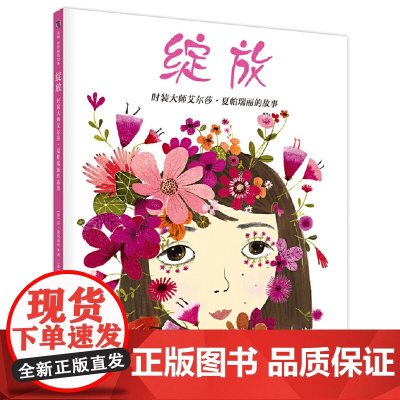 绽放:时装大师艾尔莎?夏帕瑞丽的故事