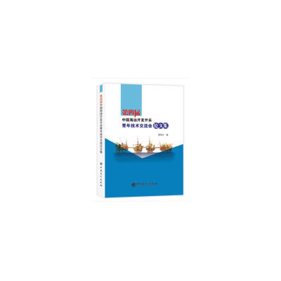 正版新书]第四届中国海油开发开采青年技术交流会论文集景凤江97