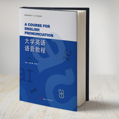 大学英语语音教程