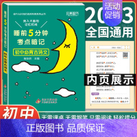 初中语文必背古诗文 初中通用 [正版]2024 睡前5分钟考点暗记初中小四门必背知识点口袋书人教版语文数学英语政治历史地