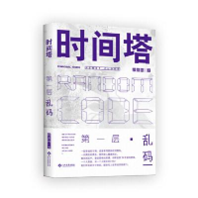 正版新书]时间塔 第一层·乱码剧派网9787514226546
