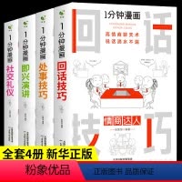 抖音]全4册一分钟漫画系列全套 [正版]全套4册 1一分钟漫画即兴演讲回话技巧处事社交礼仪掌控谈话提高情商口才训练人