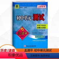 历史与社会.道德与法治 八年级上 [正版]2023秋新版 孟建平初中单元测试 八年级上册历史与社会道德与法治人教版R 初
