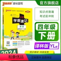 英语-译林版 四年级下 [正版]江苏专版 小学学霸速记四年级英语上册下册译林版知识点汇总速查速记思维训练英语词汇语法短语