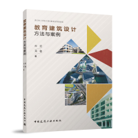 正版新书]教育建筑设计方法与案例孙宏,来敏 著9787112299829
