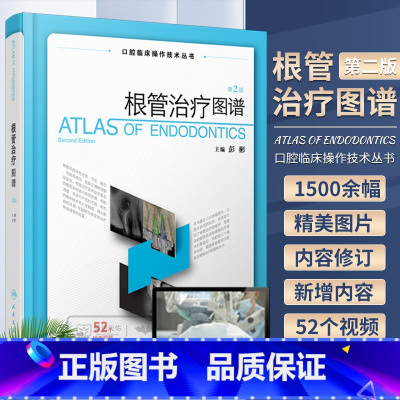[正版] 根管治疗图谱 彭彬 第2版 第二版 牙科正畸种植基础知识失败的真实原因一步一步做好医学儿童修复牙周病学专业口