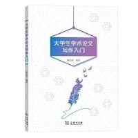 正版新书]大学生学术论文写作入门/林幼菁林幼菁9787100186582