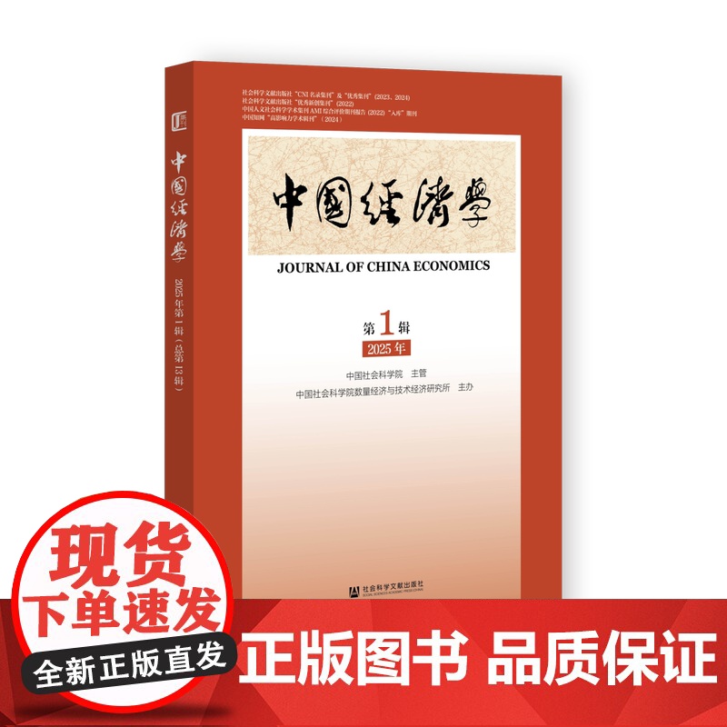 中国经济学2025年第1辑(总第13辑)中国社会科学院数量经济与技术经济研究所 主办;李海舰 主编 社会科学文献出版社