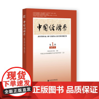 中国经济学2025年第1辑(总第13辑)中国社会科学院数量经济与技术经济研究所 主办;李海舰 主编 社会科学文献出版社