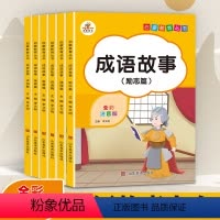 [正版]成语故事大全注音版 全套6本小学生一二三四五六年级中华课外阅读文化书籍儿童故事书6-12岁绘本幼儿国学经典 小