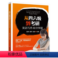 [正版]从四六级到考研:英语写作高分突破 2015-2023真题 四级六级考研英语作文写作备考书 文体写作思路和技巧