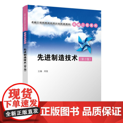清华正版 先进制造技术 第2版 周俊 清华大学出版社 机械设计制造及其自动化机械制造工艺