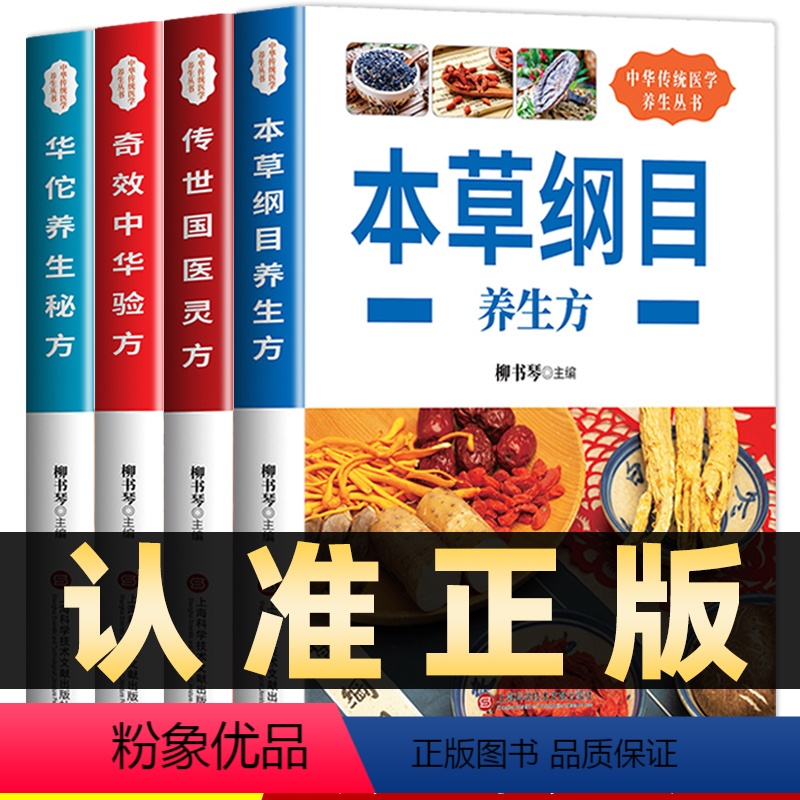[正版]全套4册 本草纲目养生方+传世国医灵方+奇效中华验方+华佗养生秘方养生名医秘验方中医基础理论家庭实用随身查中医