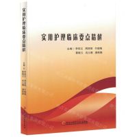 [N]实用护理临床要点精解-9787571919757