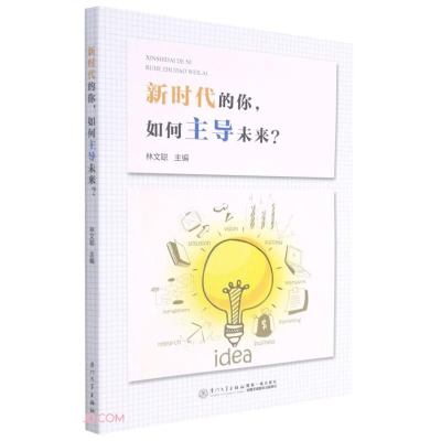 醉染图书新时代的你,如何未来?9787561583432