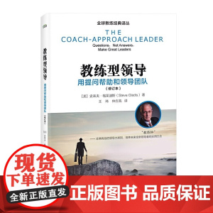 教练型领导 用提问帮助和领导团队 修订本 史蒂夫格莱迪斯 著 领导力行动学习团队教练法 教练式领导方法 提升企业绩效案例