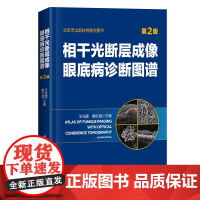 相干光断层成像眼底病诊断图谱(第2版) 王光璐 图书籍 相干光断层成像眼底病诊断图谱 第2版