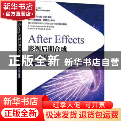正版 After Effects影视后期合成项目教程(微课版) 于众,严尔军