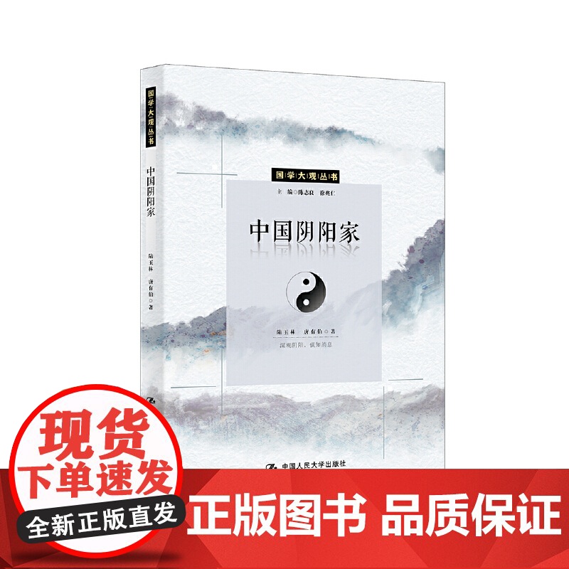 中国阴阳家(国学大观系列) 陆玉林 唐有伯 中国人民大学出版社 正版书籍