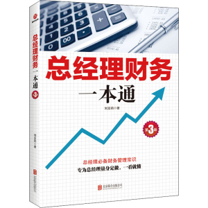 醉染图书总经理财务一本通 第3版9787559639196