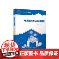 市场营销实用教程(高等职业教育十三五规划教材)