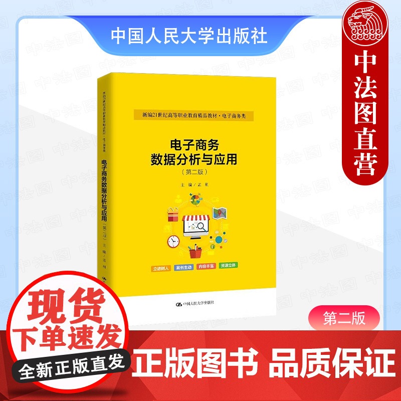 正版 电子商务数据分析与应用 第二版2版 孟刚 高职高专院校电子商务类专业教材教科书 运营流量客单价市场行情数据分析 人