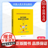 正版 电子商务数据分析与应用 第二版2版 孟刚 高职高专院校电子商务类专业教材教科书 运营流量客单价市场行情数据分析 人