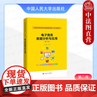 正版 电子商务数据分析与应用 第二版2版 孟刚 高职高专院校电子商务类专业教材教科书 运营流量客单价市场行情数据分析 人
